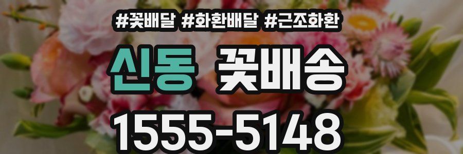 신동 꽃배송
