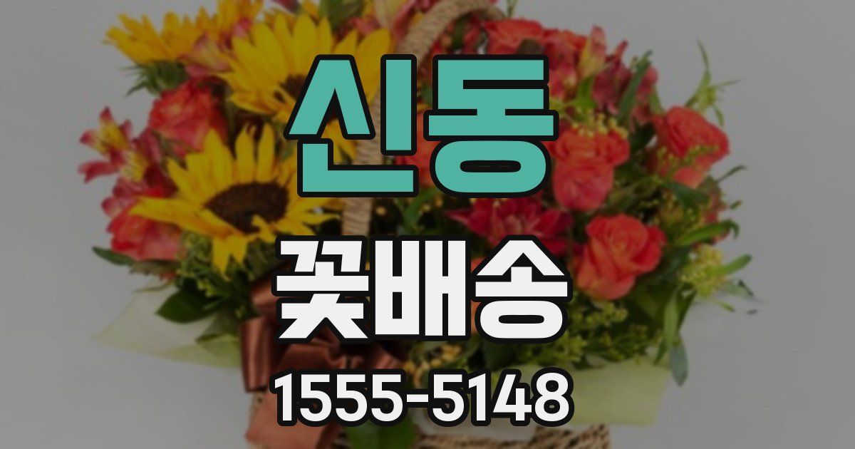 신동 꽃배송