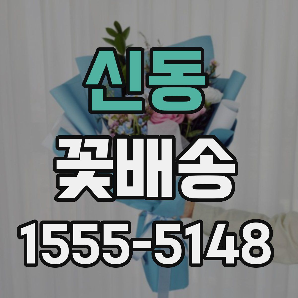 신동 꽃배송