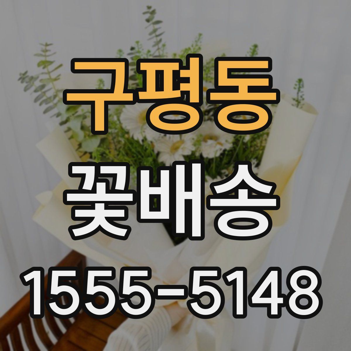 구평동 꽃배송