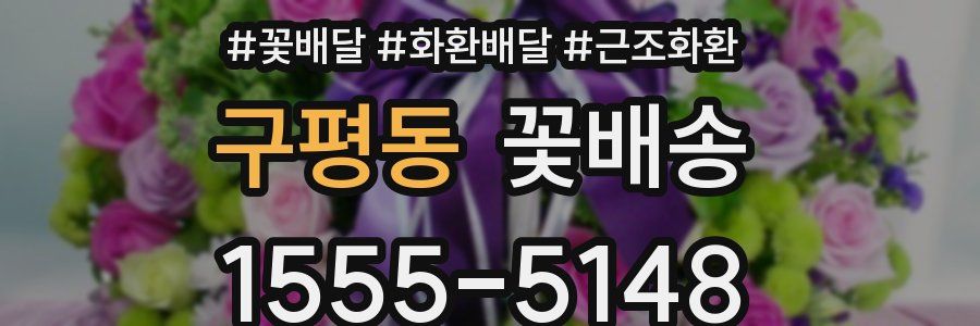 구평동 꽃배송