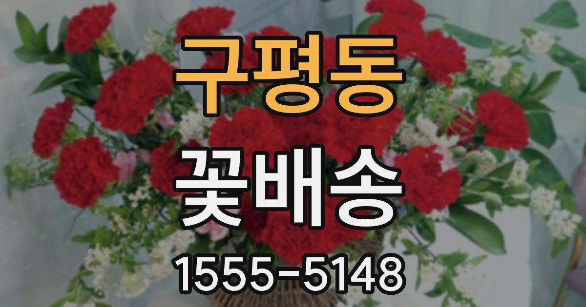 구평동 꽃배송