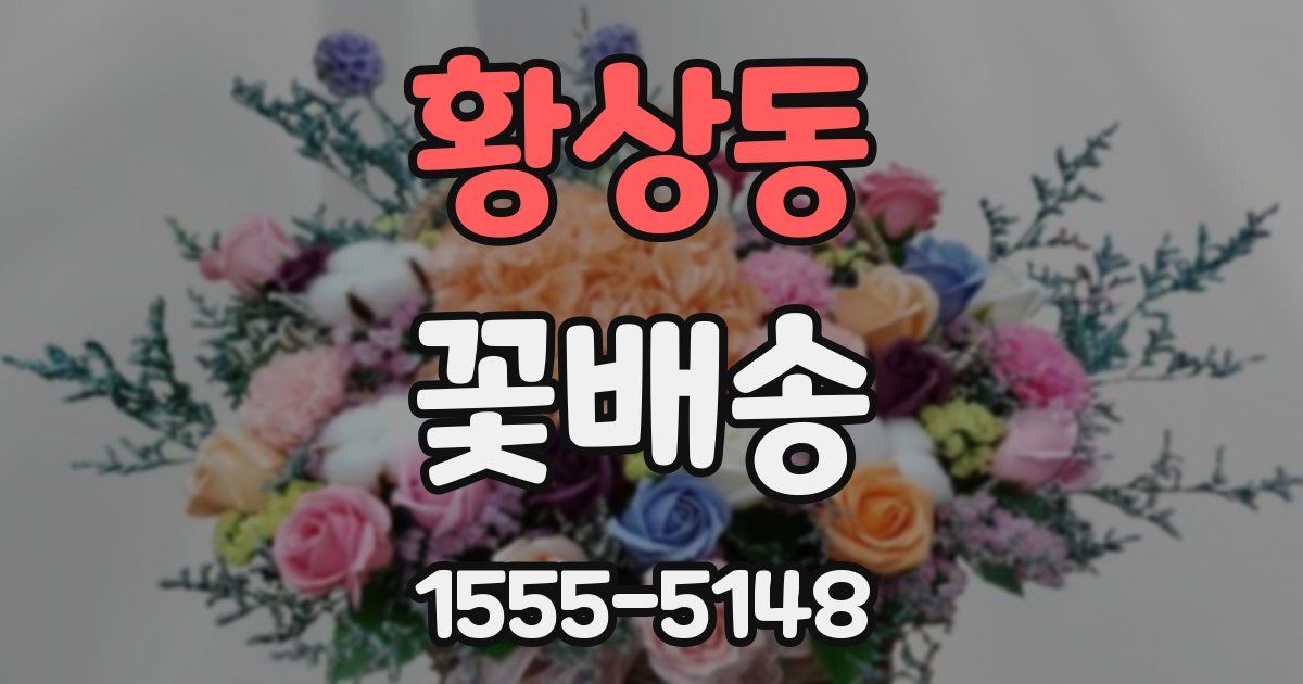 황상동 꽃배송