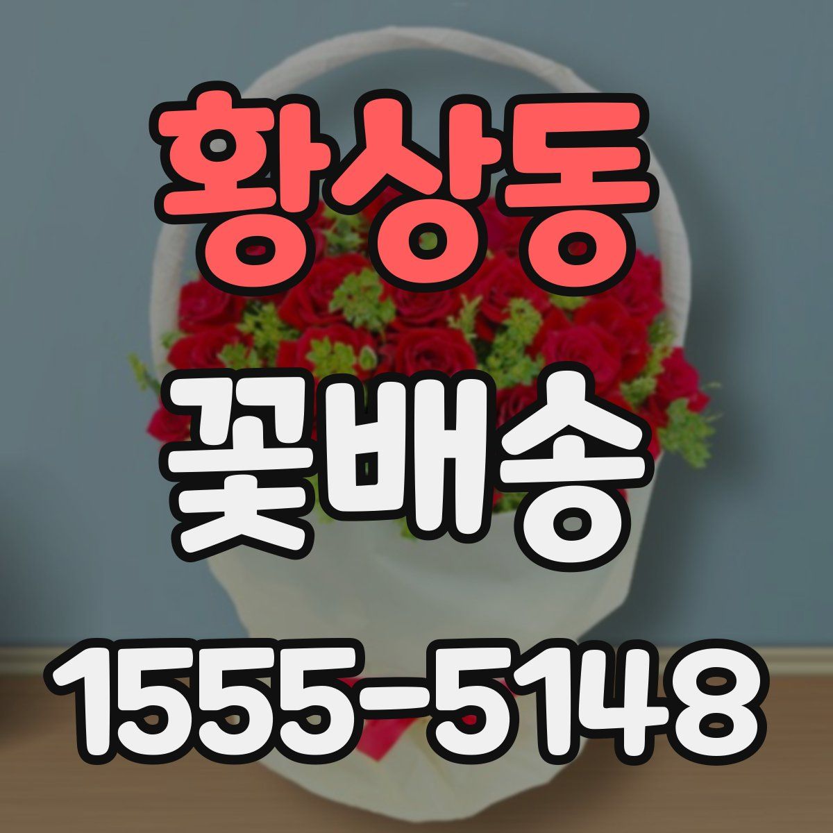 황상동 꽃배송