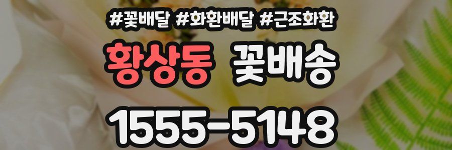 황상동 꽃배송