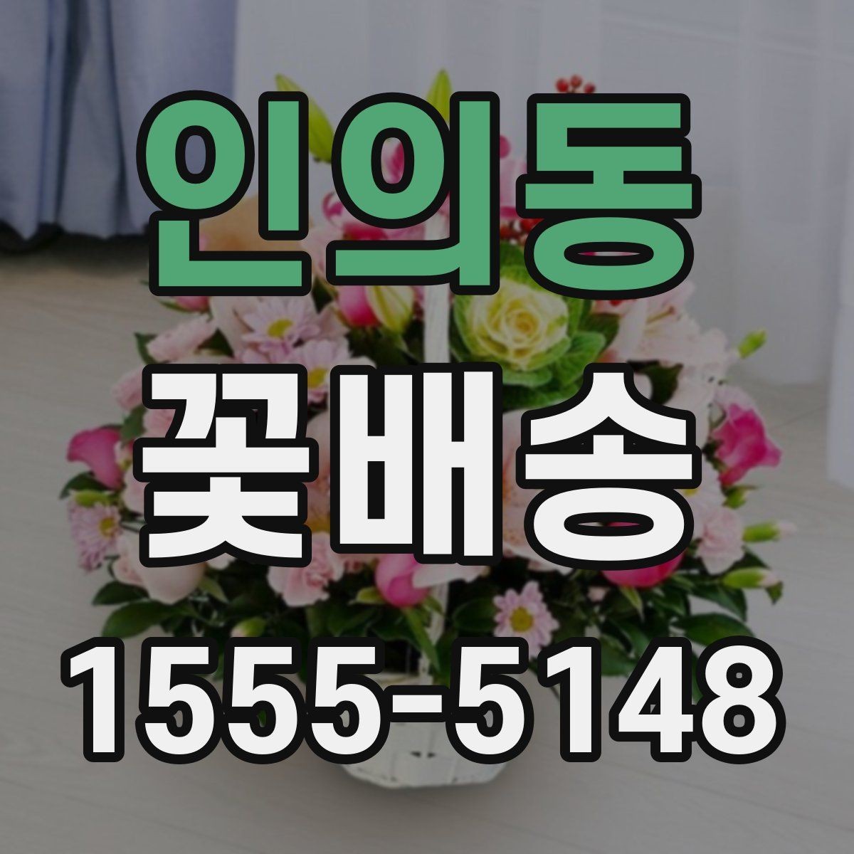 인의동 꽃배송 현장 수령과 배달 중 무엇이 나을까