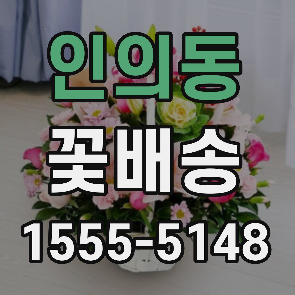 인의동 꽃배송