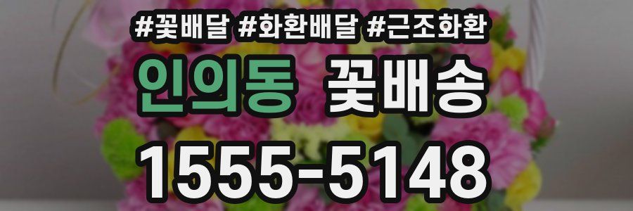 인의동 꽃배송