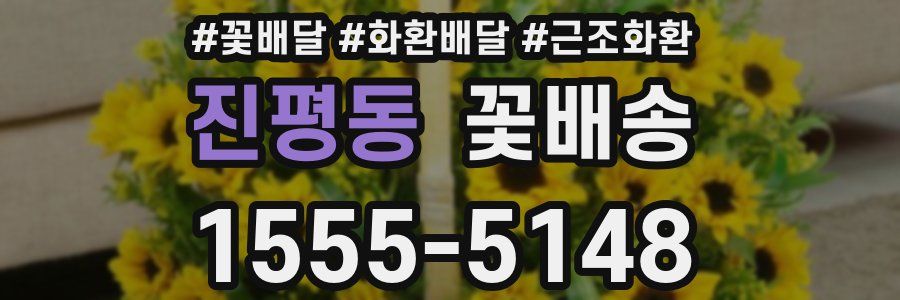 진평동 꽃배송