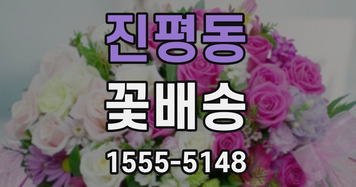 진평동 꽃배송
