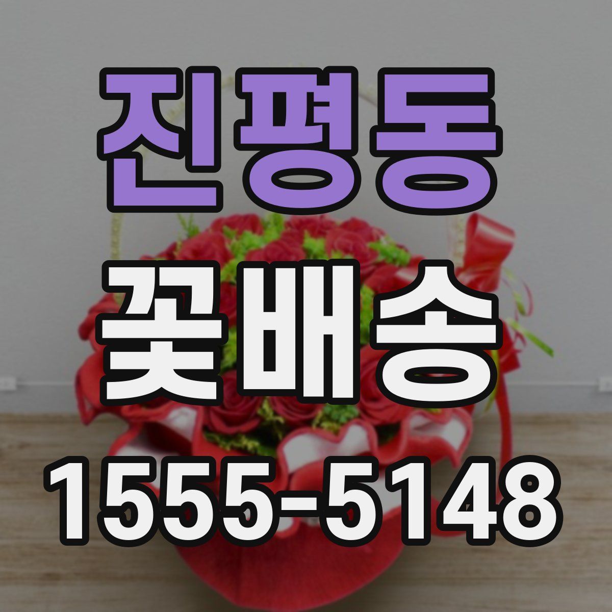 진평동 꽃배송