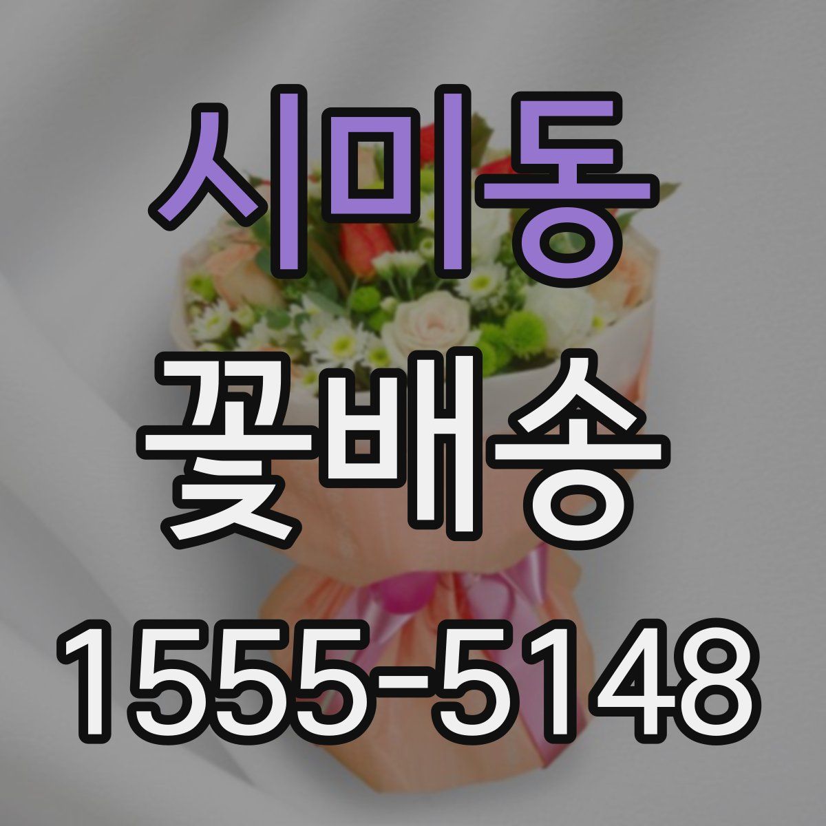 시미동 꽃배송