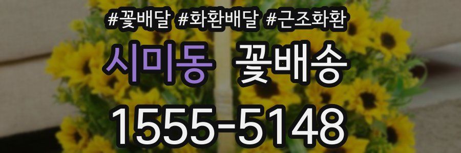 시미동 꽃배송