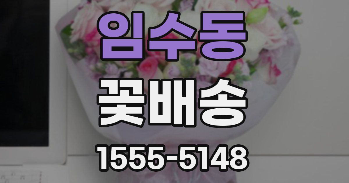 임수동 꽃배송