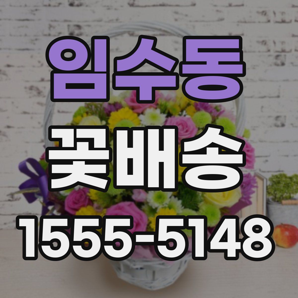 임수동 꽃배송