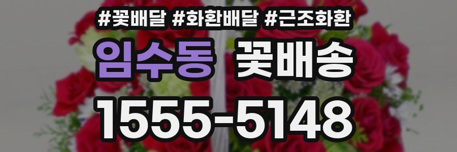 임수동 꽃배송