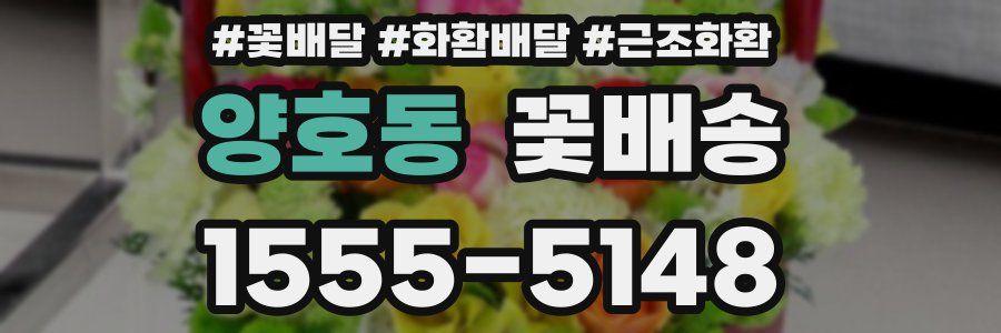 양호동 꽃배송
