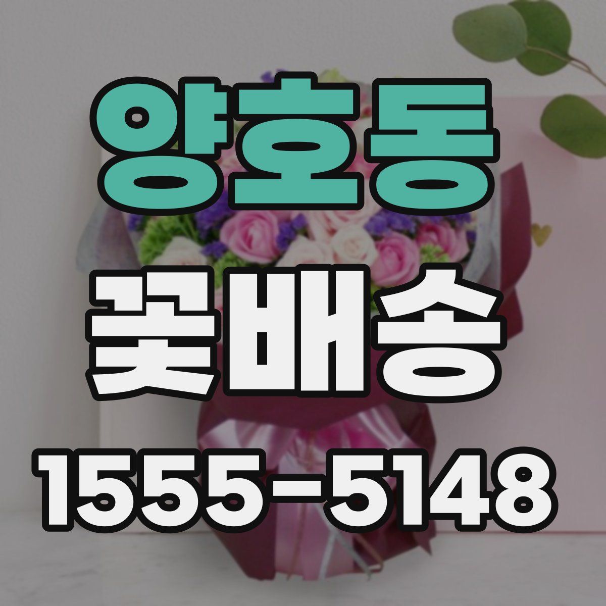 양호동 꽃배송