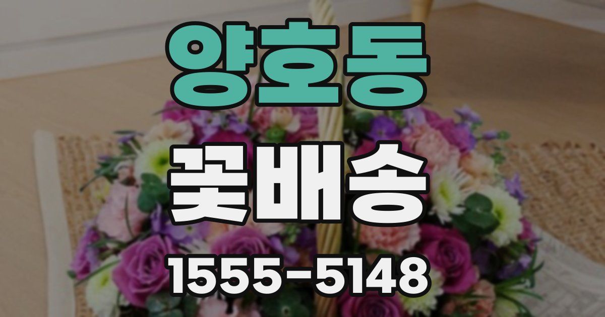 양호동 꽃배송