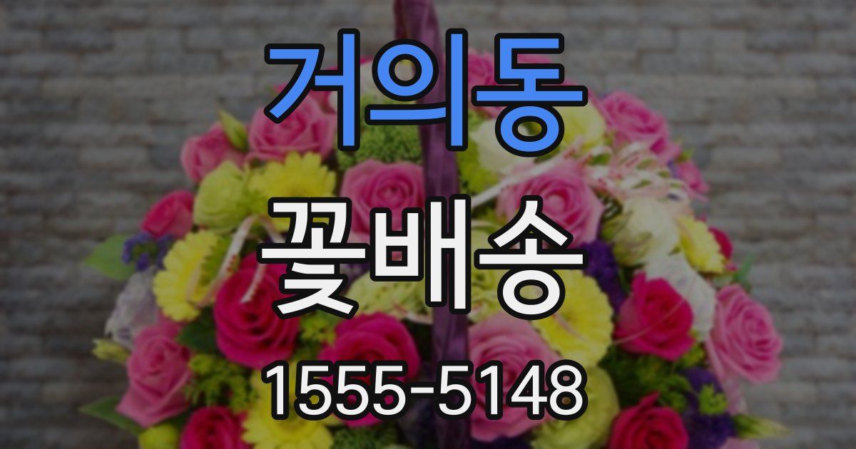 거의동 꽃배송