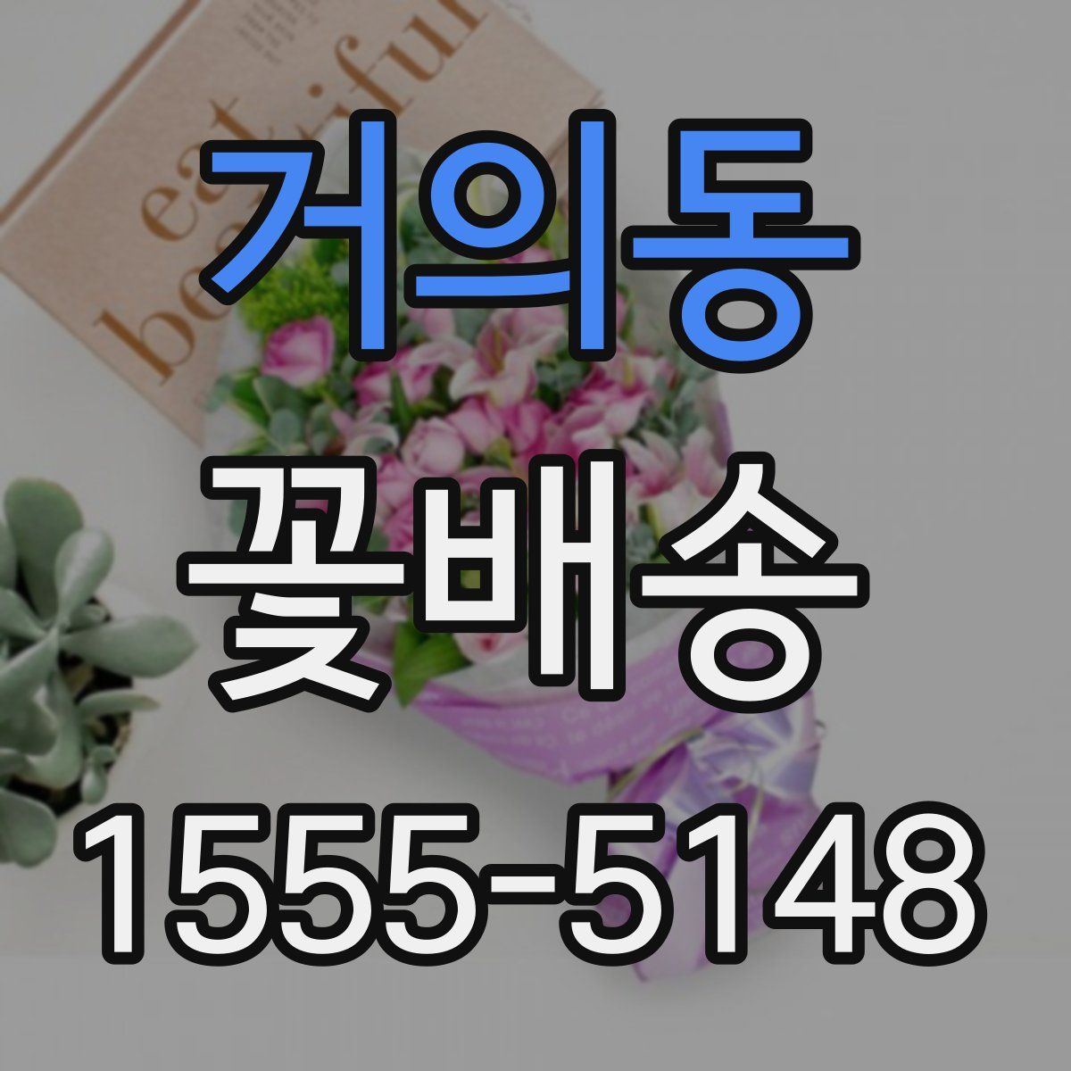 거의동 꽃배송