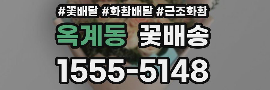 옥계동 꽃배송