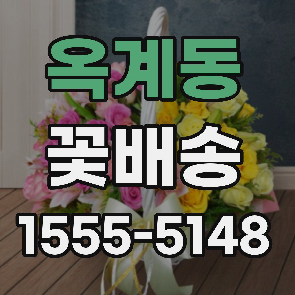 옥계동 꽃배송