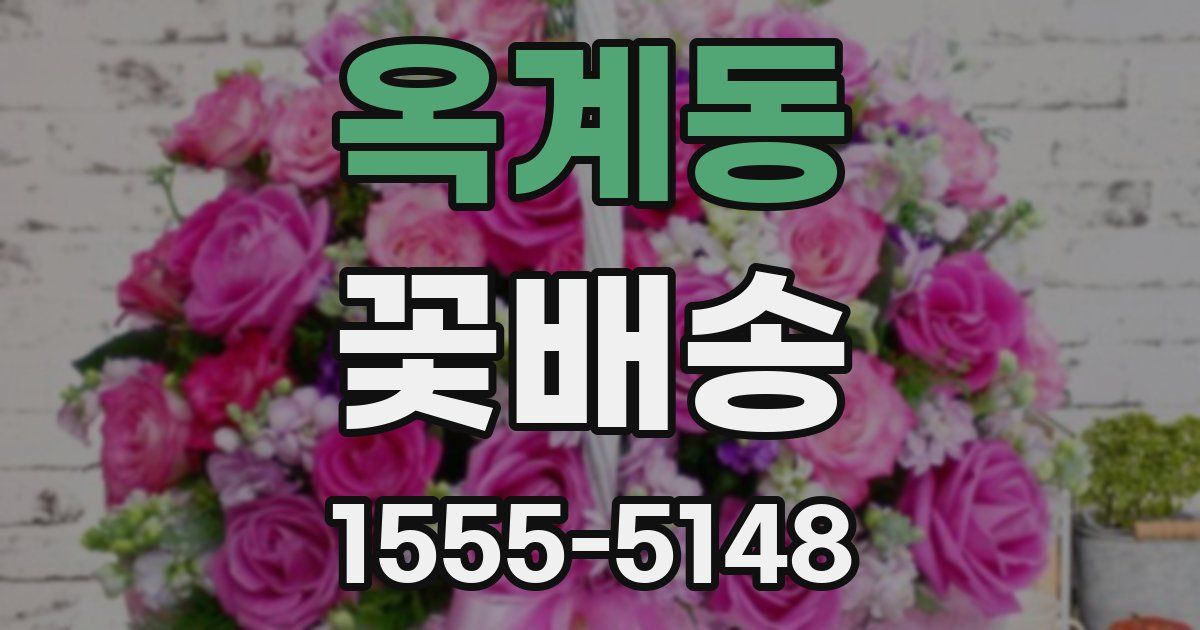 옥계동 꽃배송