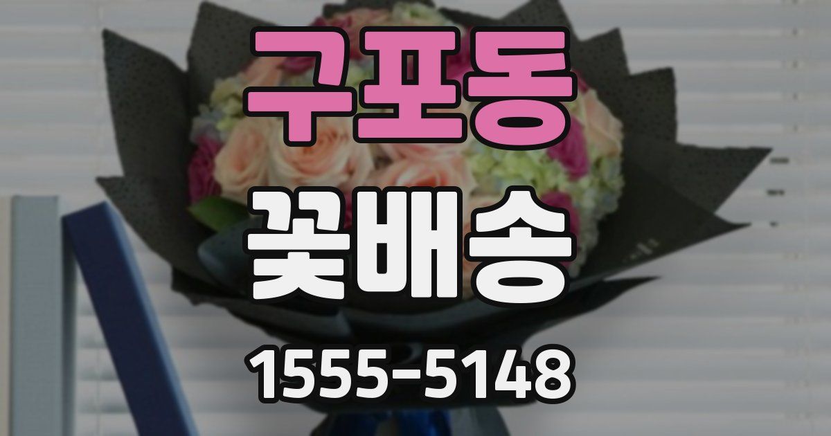 구포동 꽃배송