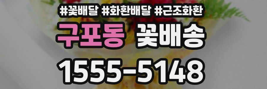 구포동 꽃배송