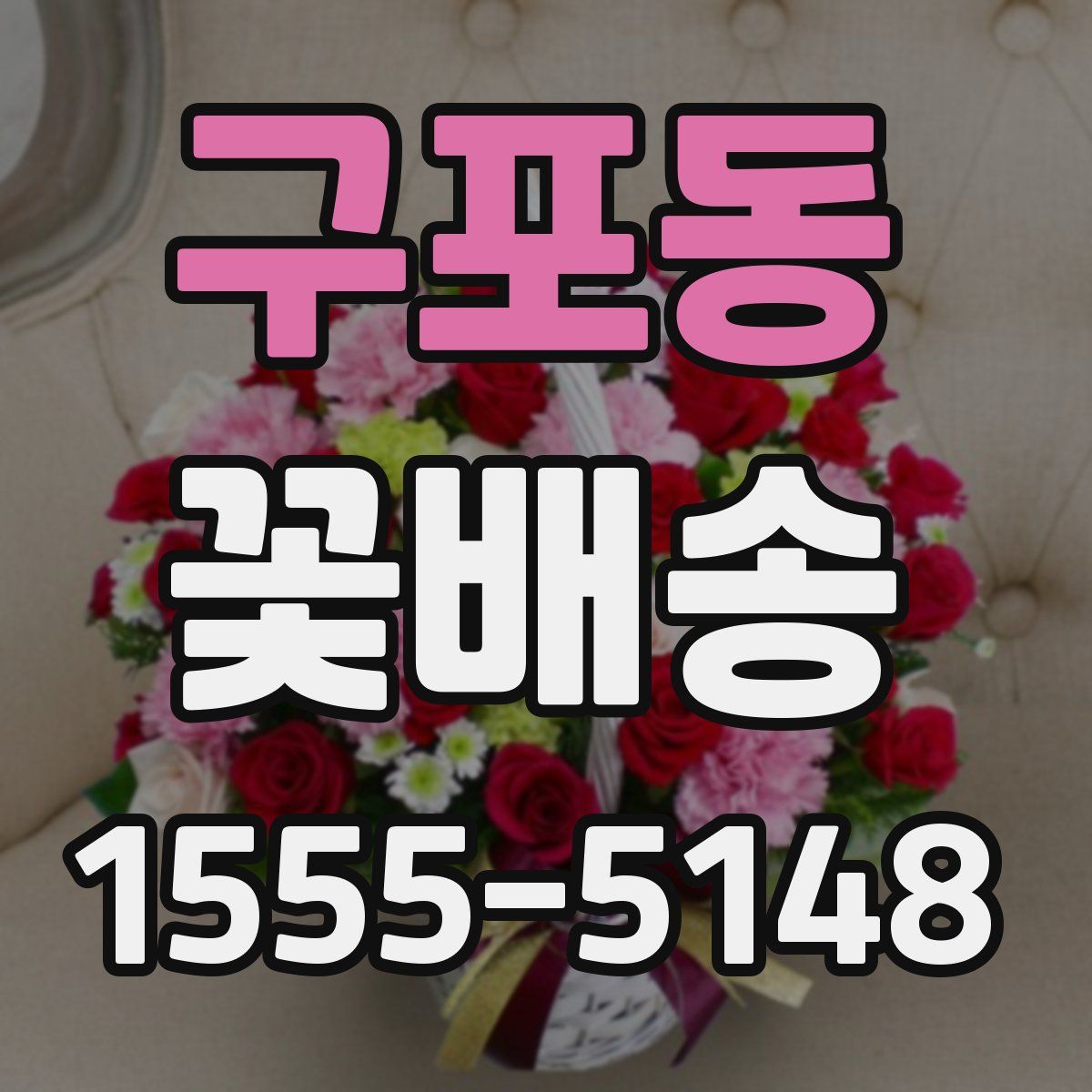 구포동 꽃배송