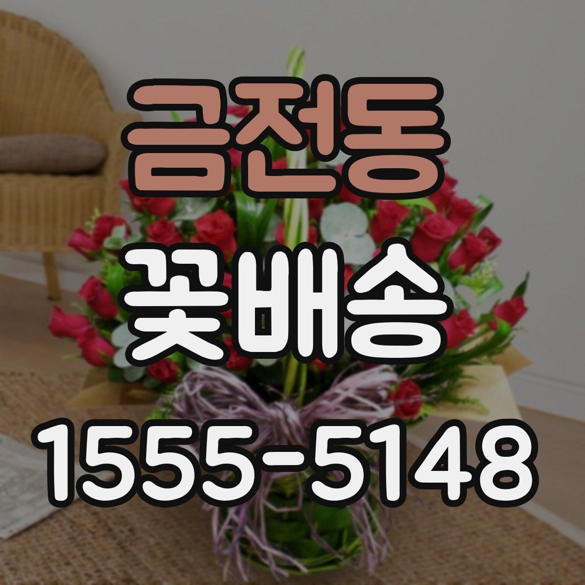 금전동 꽃배송