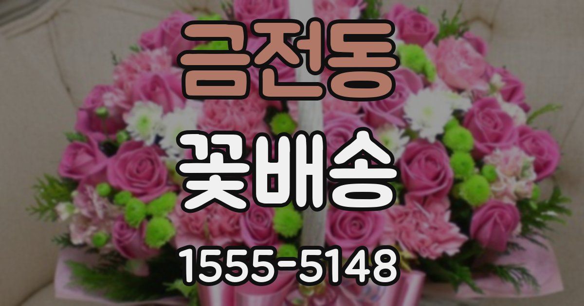 금전동 꽃배송