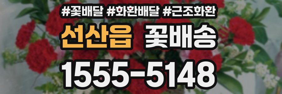 선산읍 꽃배송