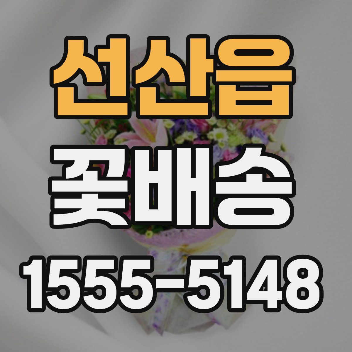 선산읍 꽃배송