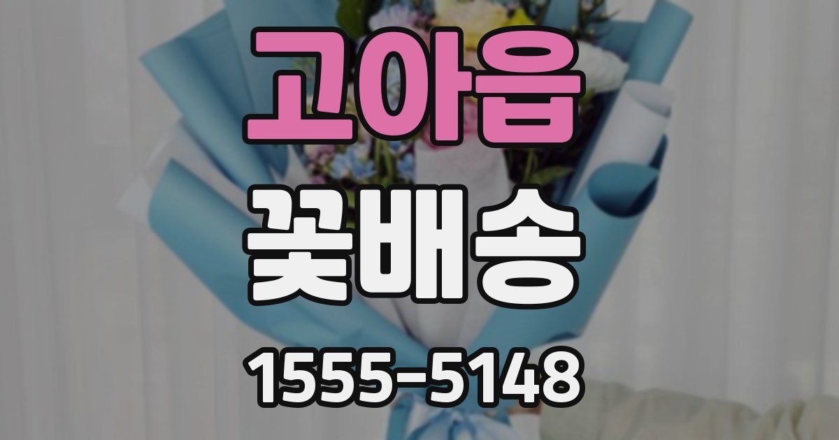 고아읍 꽃배송