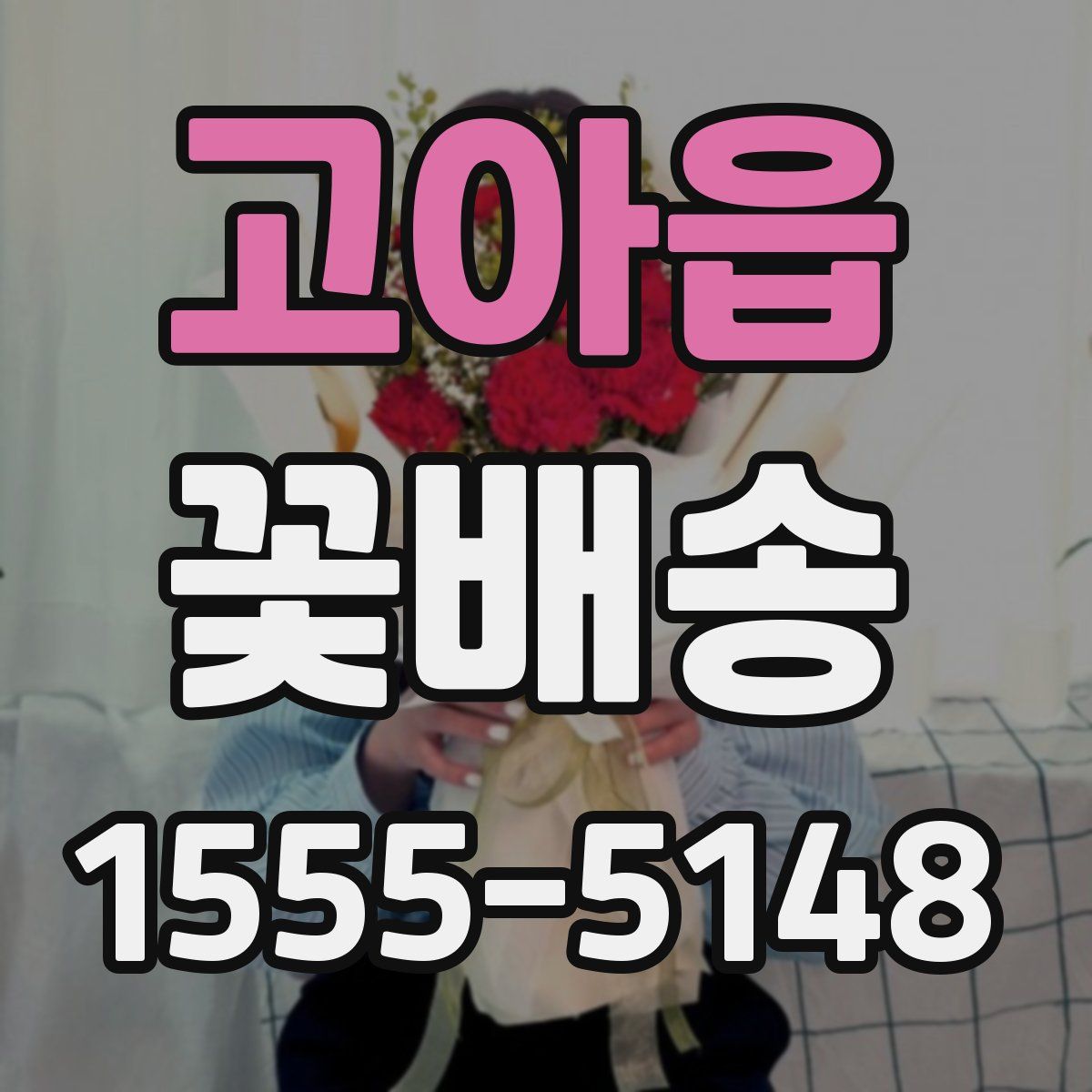 고아읍 꽃배송