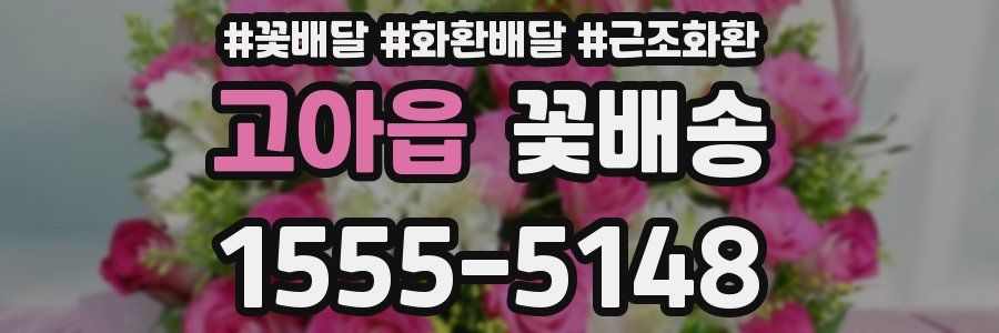 고아읍 꽃배송