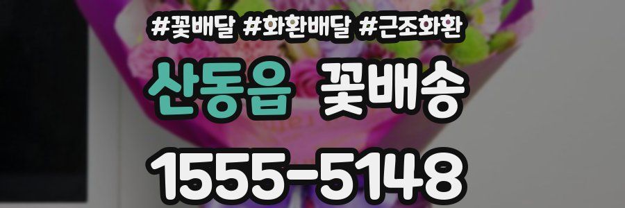 산동읍 꽃배송