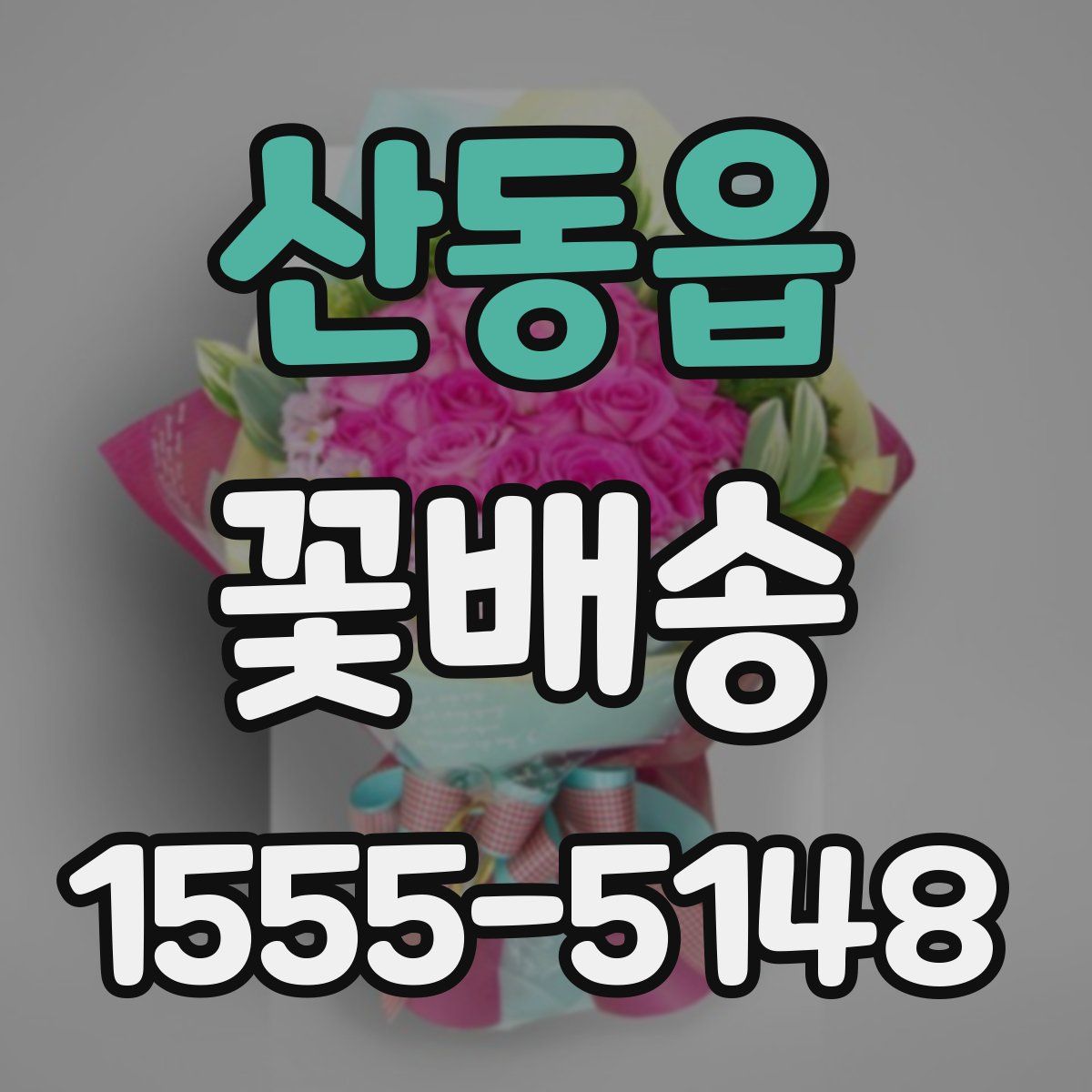 산동읍 꽃배송