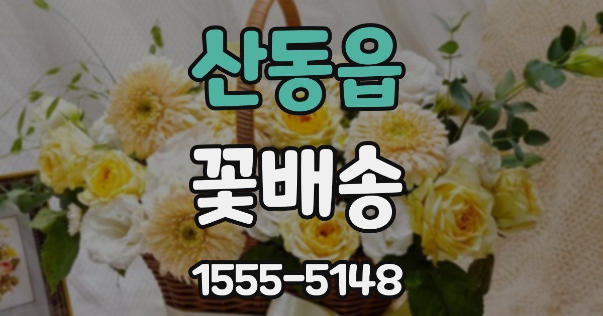 산동읍 꽃배송
