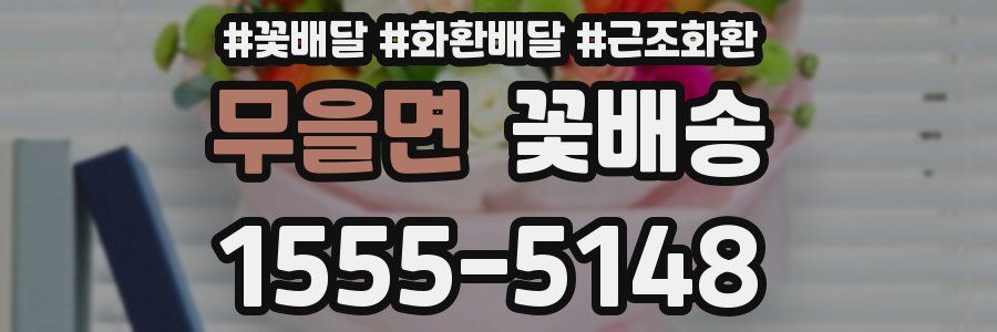 무을면 꽃배송