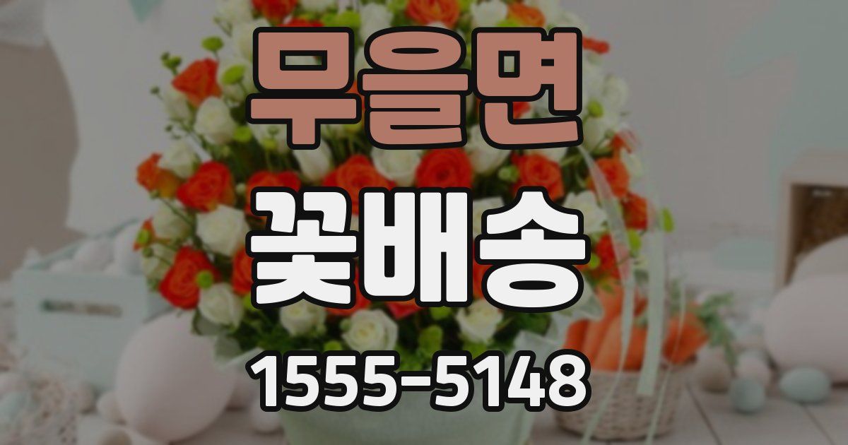 무을면 꽃배송