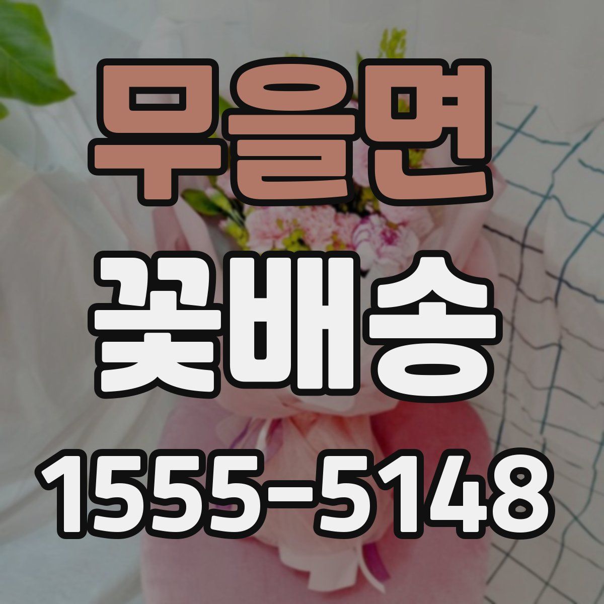 무을면 꽃배송