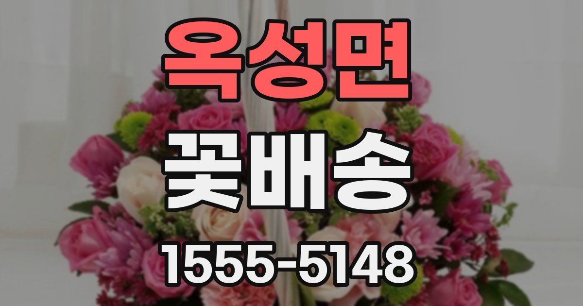 옥성면 꽃배송