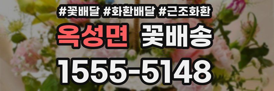 옥성면 꽃배송