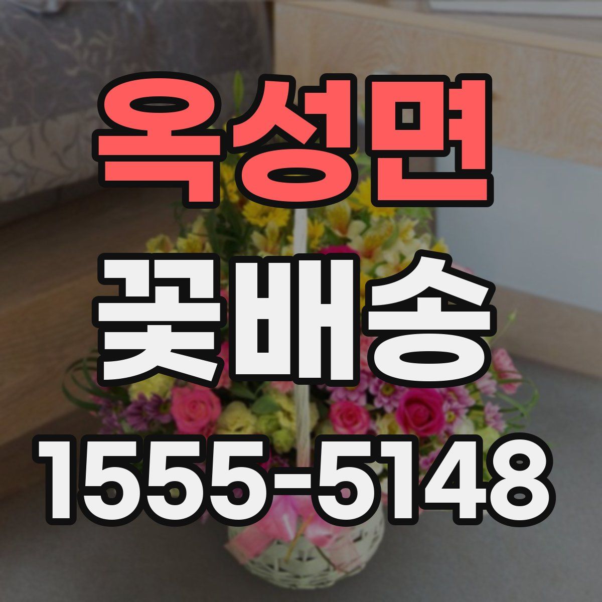 옥성면 꽃배송