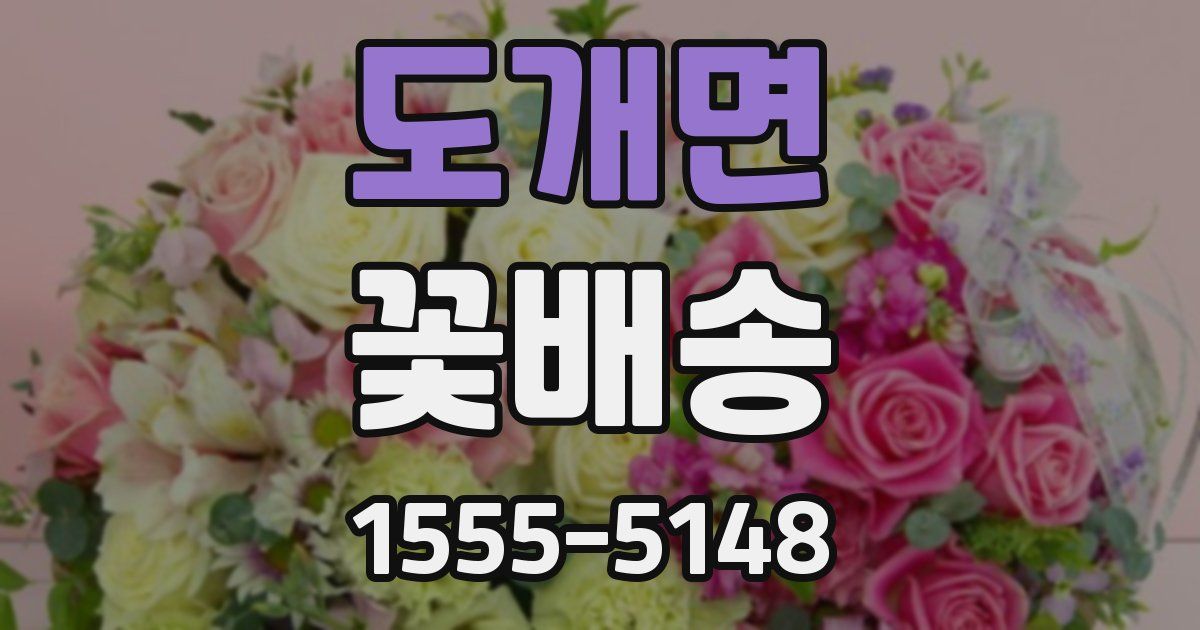 도개면 꽃배송