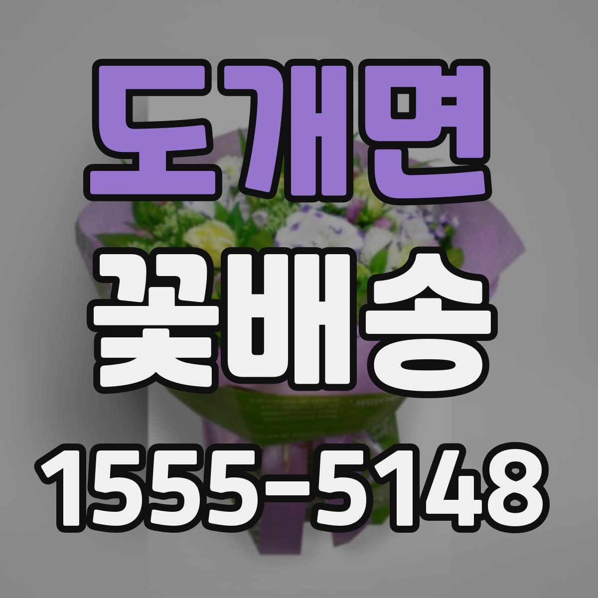 도개면 꽃배송