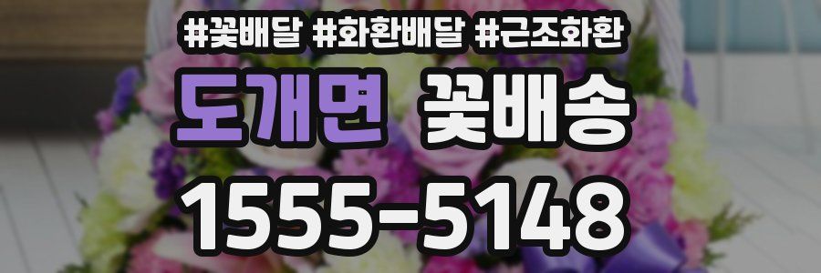 도개면 꽃배송